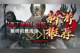 奥丁 小日子服  6月15号正式公测！！搬砖前景浅谈#新游推荐视频封面