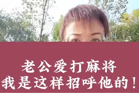 婚姻故事：怎样对付爱打麻将的老公？#赌徒 #婚姻情感 #婚姻家事 #女性智慧 #赵爽律师视频封面