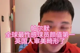 直播回复：帕尔默全球最性感球员颜值第一，英国人审美畸形了。#帕尔默 #英格兰 #切尔西 #英超 #王楚淇说球视频封面