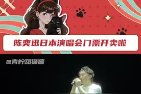 #陈奕迅巡演日本站的含金量 我不管！明日开抢！这个陈奕迅我真的听定了！#陈奕迅 #演唱会视频封面