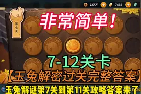 玉兔解谜7-12 关卡简单过关全答案来了  #游戏 #火影忍者手游