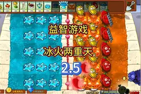 植物大战僵尸杂交版益智游戏冰火两重天攻略视频封面