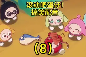 蛋仔派对：滚动吧蛋仔！搞笑配音（8）#蛋仔奇思妙想计划视频封面