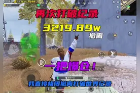 全网最高战备撤离，3219.89万！#和平精英地铁逃生