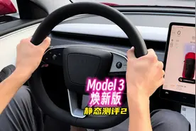 Model 3焕新版，静态测评第二期～ #特斯拉 #新款model3视频封面