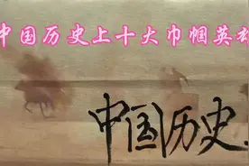 中国历史上十大巾帼英雄#巾帼不让须眉#中国历史人物故事视频封面