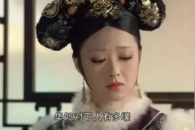 华妃对下人有多壕，大如就有多抠#甄嬛传 #如懿传视频封面