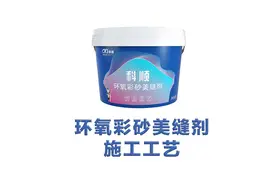 一刮一压，轻松搞定美缝。这么便捷的环氧彩砂美缝你不想自己做吗视频封面