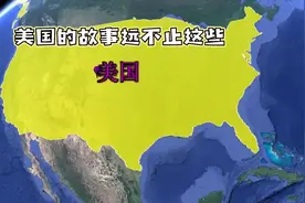 美国是一个位于北美洲的国家，拥有丰富的地理、历史视频封面