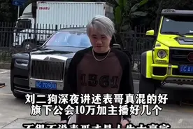 刘二狗深夜讲述表哥真混的好 旗下公会10万加主播好几个 #刘二狗视频封面