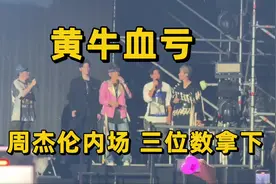 黄牛崩溃！周杰伦演唱会门票跌穿地板视频封面