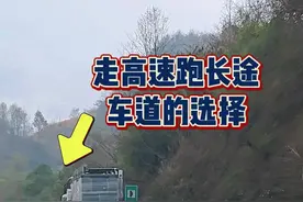 老司机来说说，走高速、怎样选择车道？ #高速行车安全 #每天一个用车知识视频封面