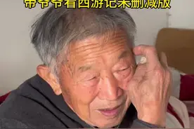 带爷爷看未删减版的西游记🤣 # 搞笑 # 西游记恶... 