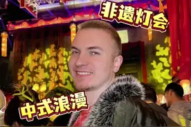 当老外过中国年，第一次看非遗灯会，舞狮等传统表演简直眼花缭乱！！#在民俗里看见中国年 #非遗贺新春 #发现宝藏小城 #为中国小城上分 #中国灯会震撼老外视频封面