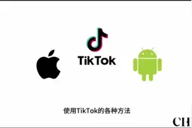 国内苹果用户和安卓用户使用TikTok的各种方法