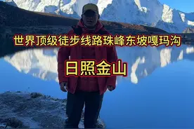 这里是珠峰东坡 嘎玛沟世界顶级徒步线路措学仁玛营地三个8千米雪山日照金山分享给大家，祝大家身体健康，万事如意，阖家幸福，扎西德勒#珠峰东坡嘎玛沟 #日照金山 #西藏 #抖音看世界 #夏尔巴人