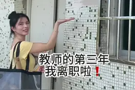 本该今天去参加教职工会议的我 今天挥手一别啦#教师裸辞#裸辞 #辞职 #内容过于真实 @DOU+小助手 @DOU+上热门视频封面