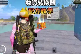 物资转换器合成空武器和飞行翼配方教学！ #和平精英空岛集结