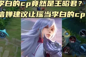 建议把李白的cp换成瑶#李白凤求凰返场 #瑶瑶公主yyds视频封面