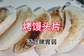 中医推荐的烤馒头呵护脾胃特别好#烤馒头片#健脾养胃 #中医养生视频封面