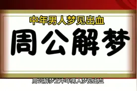 周公解梦之中年男人梦见出血,梦见出血的具体含义可能因人而异视频封面