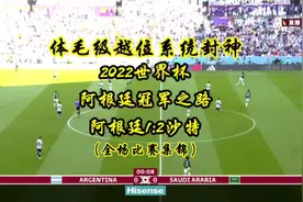 2022年卡塔尔世界杯，阿根廷🇦🇷的夺冠之路，阿根廷1:2沙特#梅西视频封面
