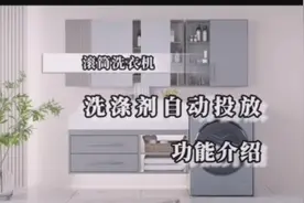 #滚筒洗衣机洗涤剂自动投放功能介绍视频封面