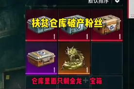 扶贫仓库破产粉丝，仓库里面只有宝箱➕金龙！ #和平精英地铁逃生视频封面