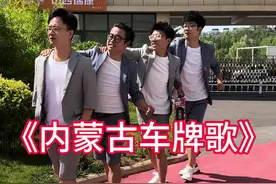 内蒙古车牌歌唱给你们听#四人行唱各省车牌 #山西四人行视频封面