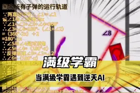 《满级学霸》当满级学霸遇到逆天AI#游戏 #整活 #学霸视频封面