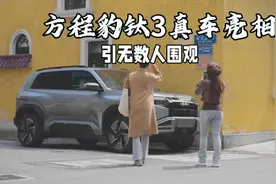 方程豹钛3真车亮相，潮玩青年的新宠儿？价格或低至15.98万元！视频封面