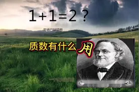 质数有什么用，神奇的质数#每天学习一点点视频封面