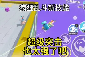 蛋仔派对：疯狂乱斗新技能，超级突击也太强了吧？还不削吗？视频封面