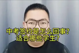 中考签约是怎么回事？适合哪些学生？#初三家长 #中考 #中考签约