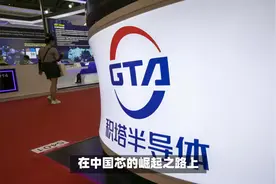 张汝京加盟上海积塔#华为 #芯片 #科技视频封面