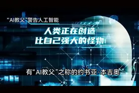 有“AI教父”之称的约书亚·本吉奥（Yoshua Bengio视频封面