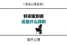 好闺蜜到底该是什么样的？#心理学 #好闺蜜 #闺蜜在一起的样子