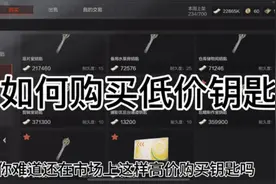 如何买低价钥匙#暗区突围 #战术博弈射击手游视频封面