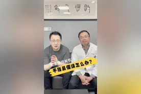 手指晨僵该怎么办#医学科普 #手指关节#晨僵视频封面