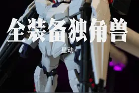 星动 全装备独角兽 pc件比之前好多了，带了荧光水帖，稍微加固一下性价比还是挺高的#高达 #高达模型 #胶佬 #高达独角兽视频封面