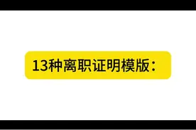 13种离职证明模版： #离职 #劳动争议 #劳动纠纷 #劳动法视频封面