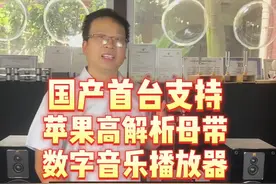 国产首台，支持苹果HiRes母带数字音乐的播放器：艾索洛Eversolo DMP-A6#影音设备分享 #音质好 #发烧音响 #发烧hifi #音响发烧友视频封面