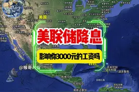 美联储降息50个基点，影响你3000元的工资吗？ #财经 #美国视频封面