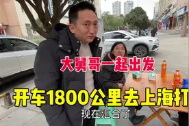 四川开车1800公里去上海打工，2辆车8个人，农村人的无奈视频封面