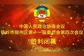 中国人民政治协商会议 铁岭市银州区第十一届委员会第四次会议视频封面