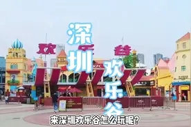 快快教你一天玩转深圳欢乐谷～#潮就玩了#深圳欢乐谷视频封面