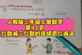 人教版三年级上册数学第41页《三位数减三位数的连续退位减法》视频封面