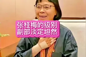 张桂梅的级别，副部淡定坦然。2023年10月当选全国妇联副主席视频封面