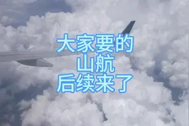 山航后续，大家猜对了吗？#山航 #山东航空视频封面