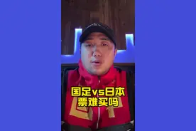 买国足vs日本的票很难吗？#唯有足球不可辜负 #国足 #国足世预赛 #世预赛 #国足vs日本视频封面
